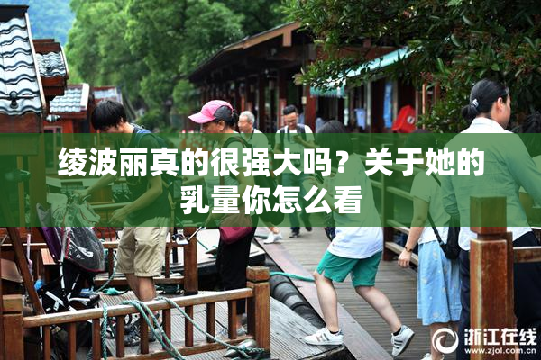 绫波丽真的很强大吗？关于她的乳量你怎么看