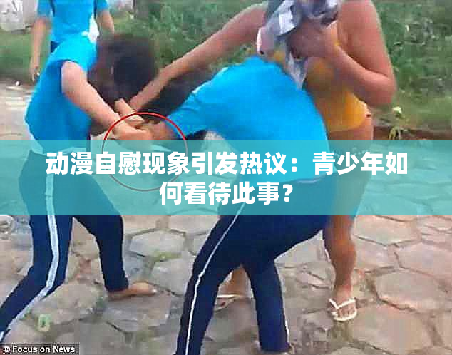 动漫自慰现象引发热议：青少年如何看待此事？