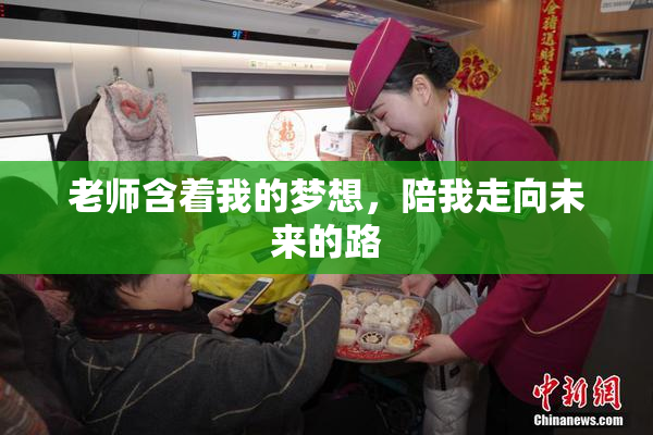 老师含着我的梦想，陪我走向未来的路