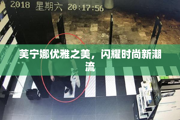 芙宁娜优雅之美，闪耀时尚新潮流