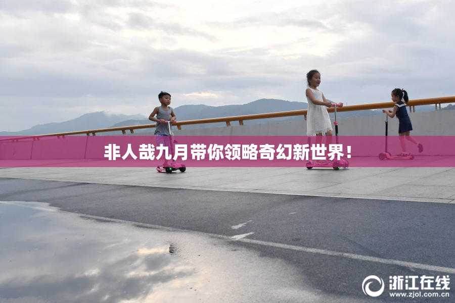 非人哉九月带你领略奇幻新世界！