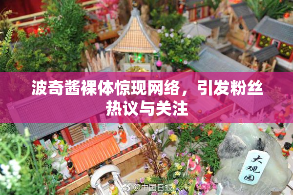 波奇酱裸体惊现网络，引发粉丝热议与关注