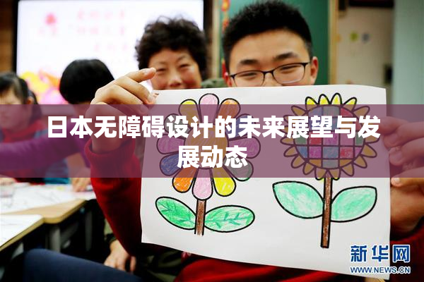日本无障碍设计的未来展望与发展动态