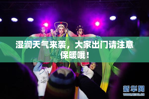 湿润天气来袭，大家出门请注意保暖哦！