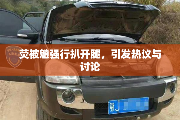 荧被魈强行扒开腿，引发热议与讨论