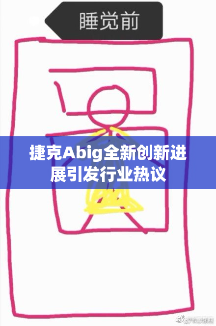 捷克Abig全新创新进展引发行业热议