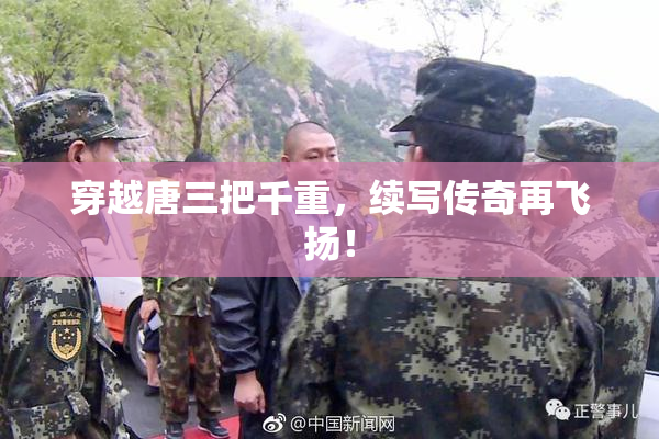 穿越唐三把千重，续写传奇再飞扬！