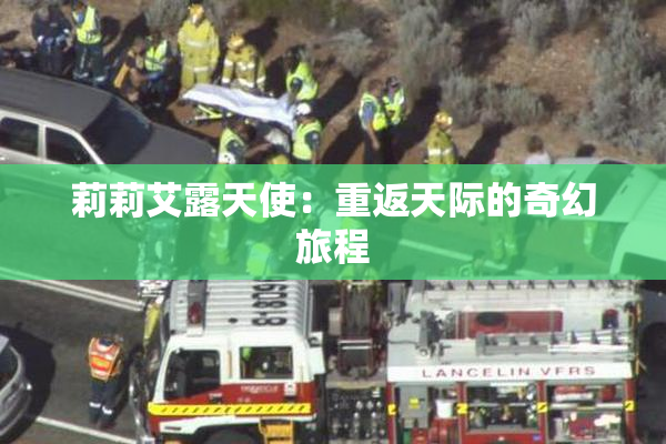 莉莉艾露天使：重返天际的奇幻旅程