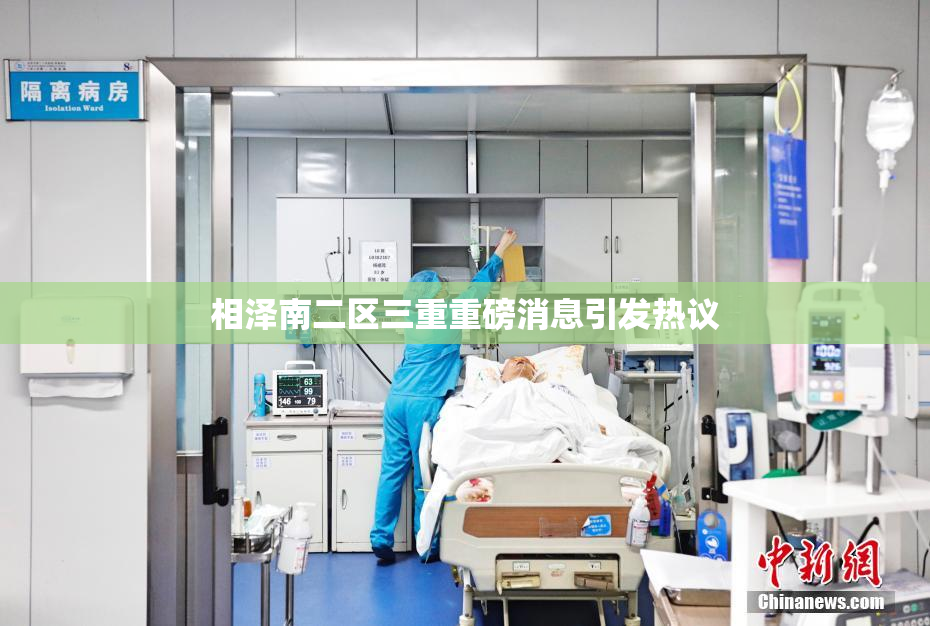 相泽南二区三重重磅消息引发热议