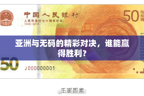 亚洲与无码的精彩对决，谁能赢得胜利？
