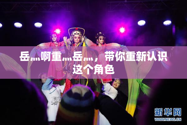 岳灬啊重灬岳灬，带你重新认识这个角色
