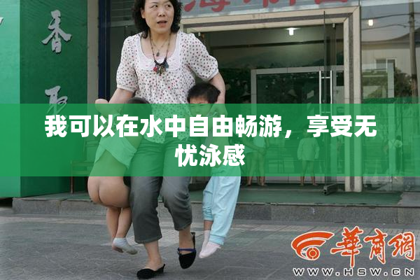 我可以在水中自由畅游，享受无忧泳感