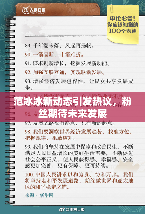 范冰冰新动态引发热议，粉丝期待未来发展