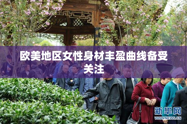 欧美地区女性身材丰盈曲线备受关注