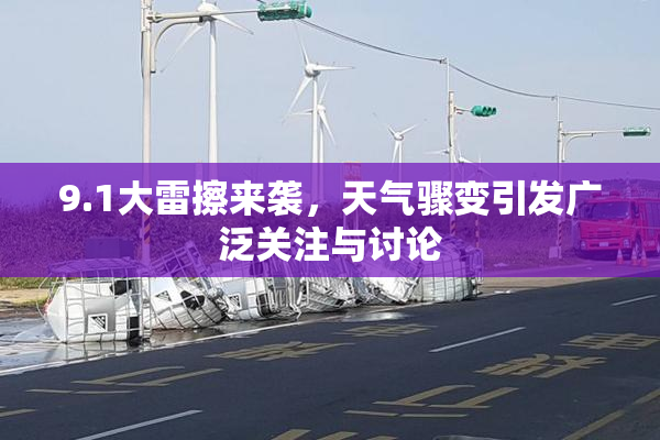 9.1大雷擦来袭，天气骤变引发广泛关注与讨论