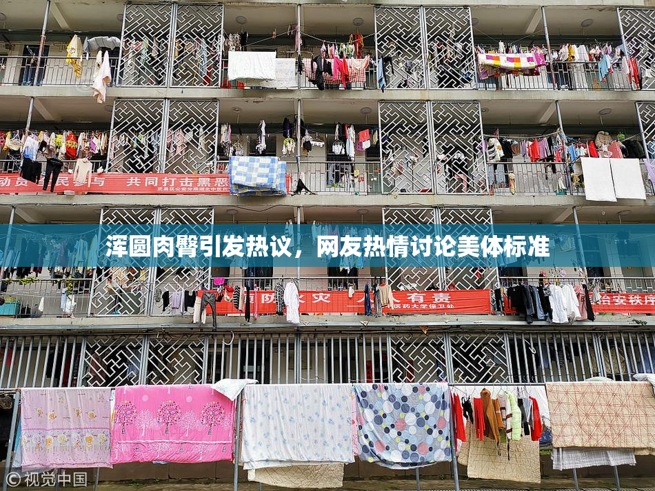 浑圆肉臀引发热议，网友热情讨论美体标准