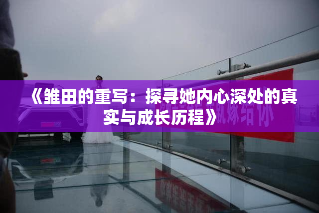 《雏田的重写：探寻她内心深处的真实与成长历程》