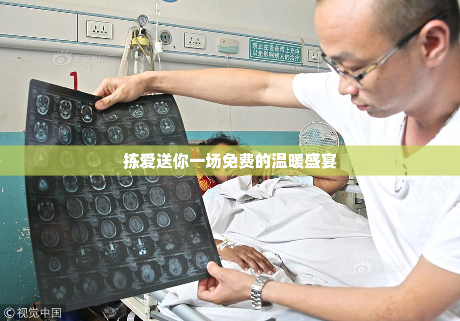拣爱送你一场免费的温暖盛宴