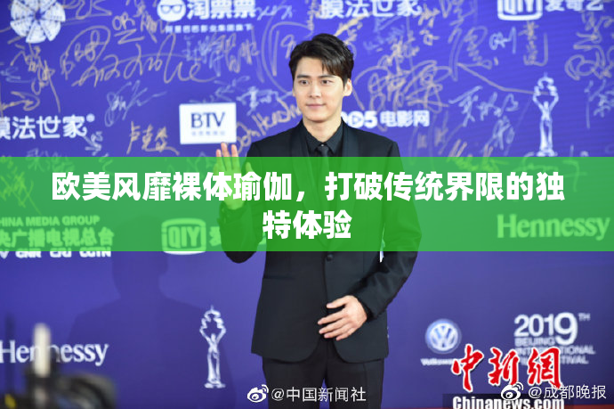 欧美风靡裸体瑜伽，打破传统界限的独特体验