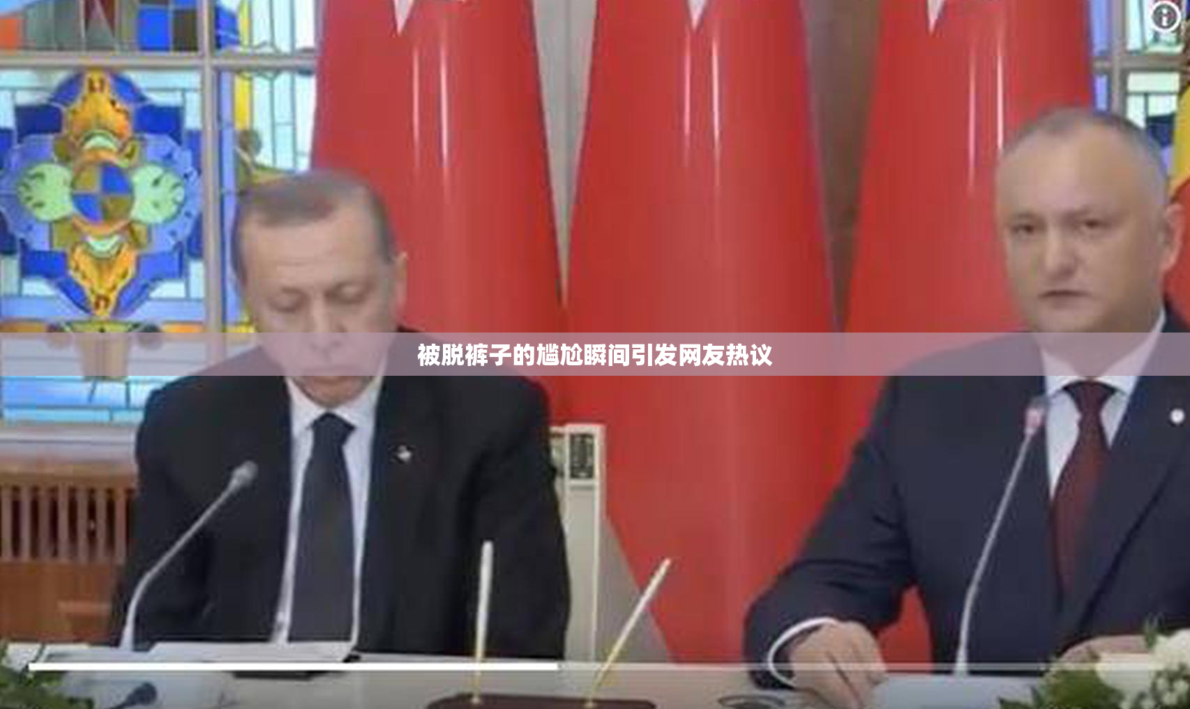 被脱裤子的尴尬瞬间引发网友热议