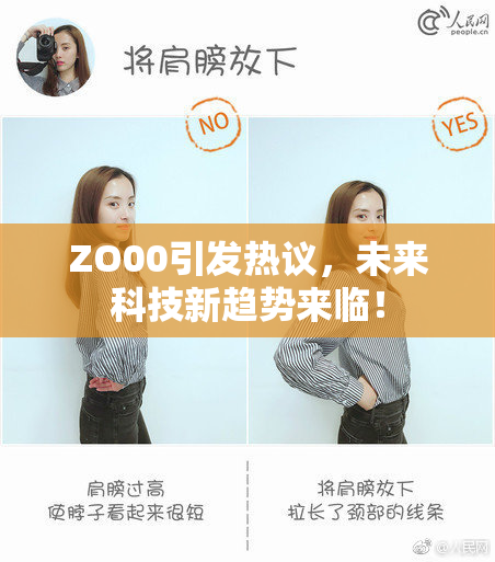 ZO00引发热议，未来科技新趋势来临！