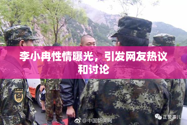 李小冉性情曝光，引发网友热议和讨论