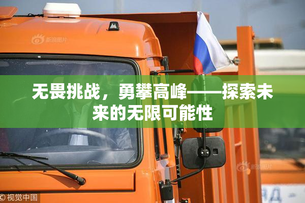 无畏挑战，勇攀高峰——探索未来的无限可能性