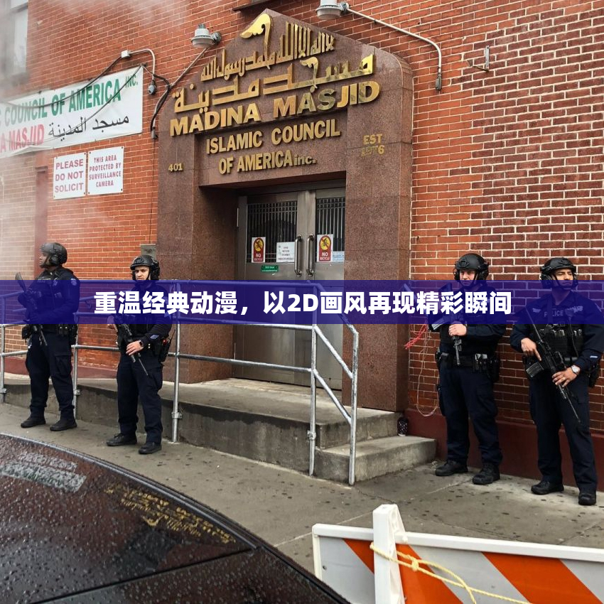 重温经典动漫，以2D画风再现精彩瞬间