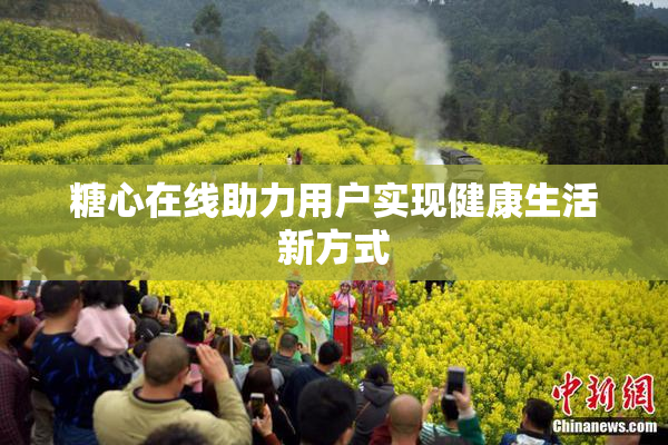 糖心在线助力用户实现健康生活新方式