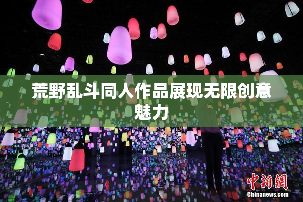 荒野乱斗同人作品展现无限创意魅力