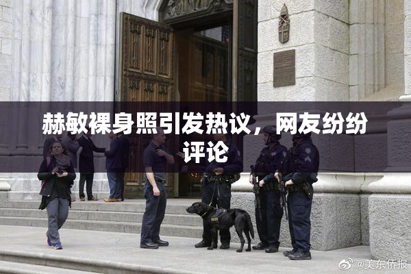 赫敏裸身照引发热议，网友纷纷评论
