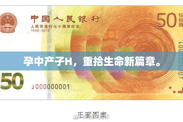 孕中产子H，重拾生命新篇章。