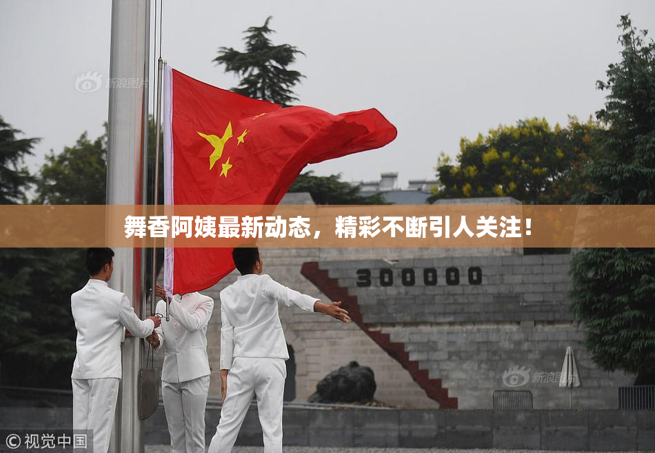舞香阿姨最新动态，精彩不断引人关注！