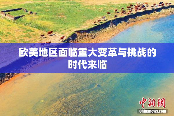 欧美地区面临重大变革与挑战的时代来临
