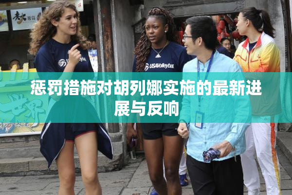 惩罚措施对胡列娜实施的最新进展与反响