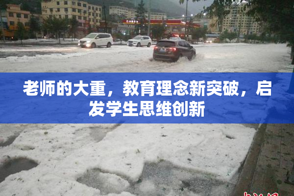 老师的大重，教育理念新突破，启发学生思维创新