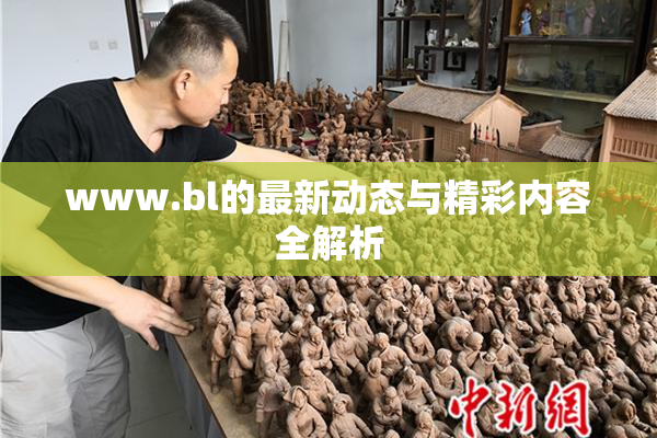 www.bl的最新动态与精彩内容全解析