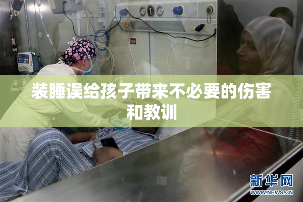 装睡误给孩子带来不必要的伤害和教训