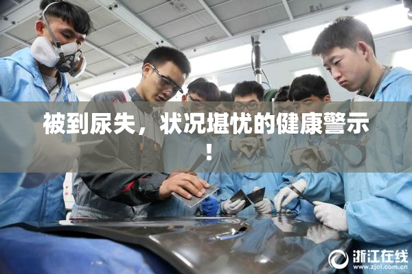 被到尿失，状况堪忧的健康警示！