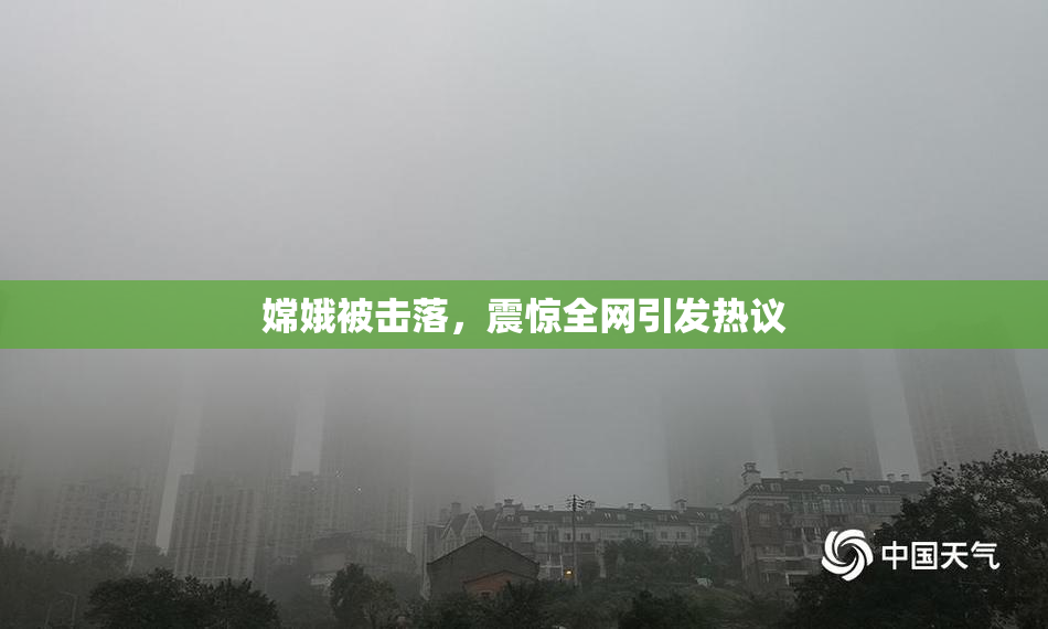 嫦娥被击落，震惊全网引发热议