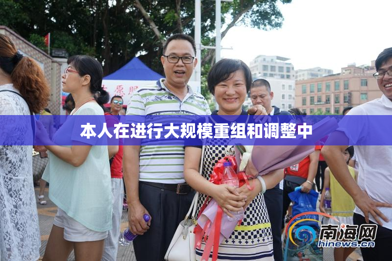 本人在进行大规模重组和调整中