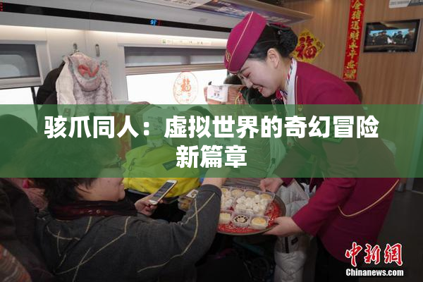 骇爪同人：虚拟世界的奇幻冒险新篇章
