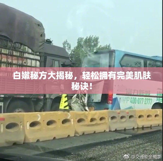 白嫩秘方大揭秘，轻松拥有完美肌肤秘诀！