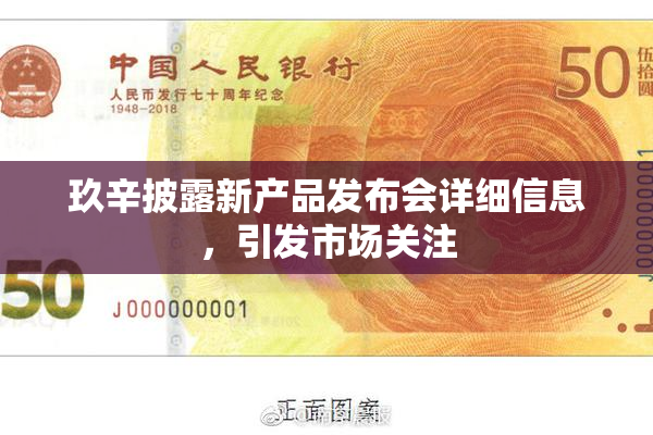 玖辛披露新产品发布会详细信息，引发市场关注