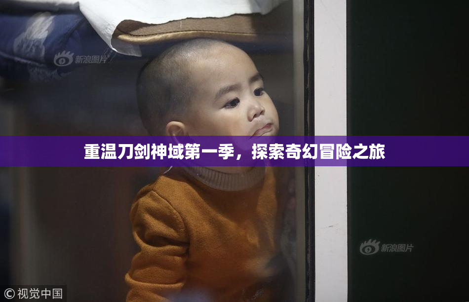 重温刀剑神域第一季，探索奇幻冒险之旅