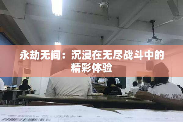 永劫无间：沉浸在无尽战斗中的精彩体验