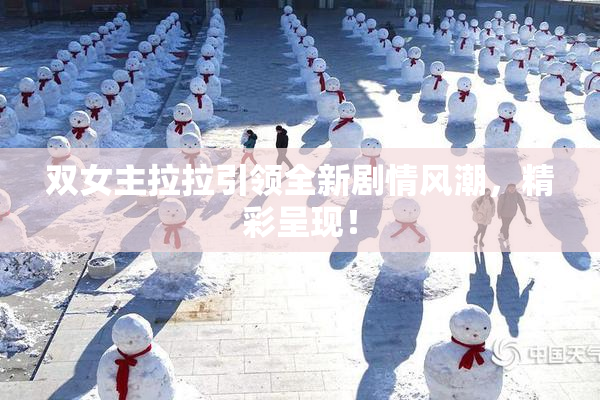 双女主拉拉引领全新剧情风潮，精彩呈现！