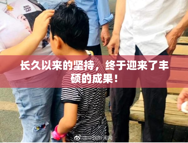 长久以来的坚持，终于迎来了丰硕的成果！