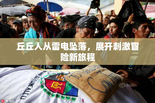 丘丘人从雷电坠落，展开刺激冒险新旅程