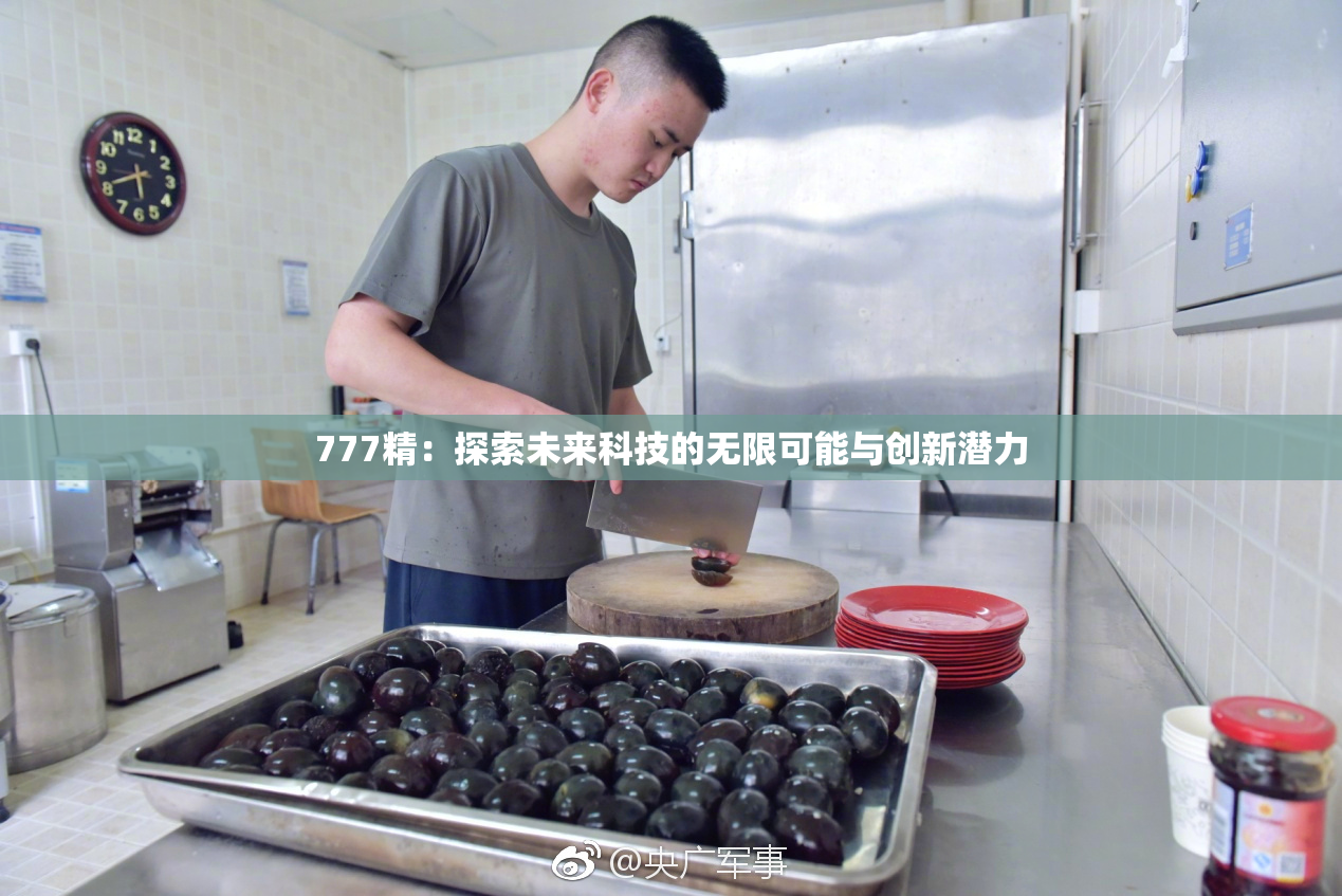 777精：探索未来科技的无限可能与创新潜力
